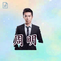 周明